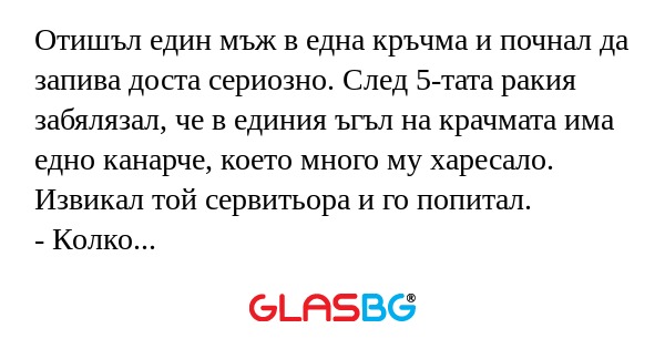 Отишъл един мъж в една кръчма и...