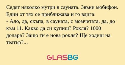 Седят няколко мутри в сауната...
