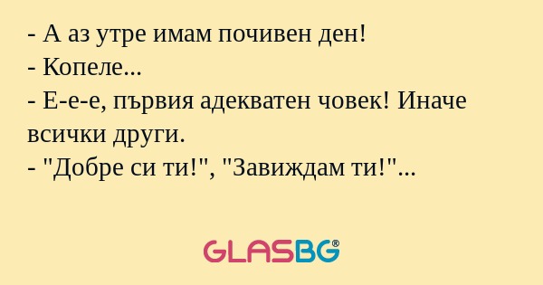 А аз утре имам почивен ден...