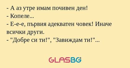 А аз утре имам почивен ден...