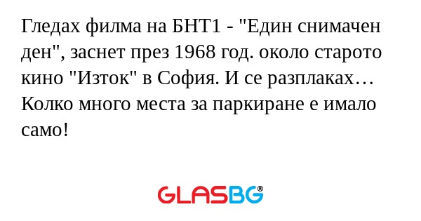 Гледах филма на БНТ1 - "Един снимачен...