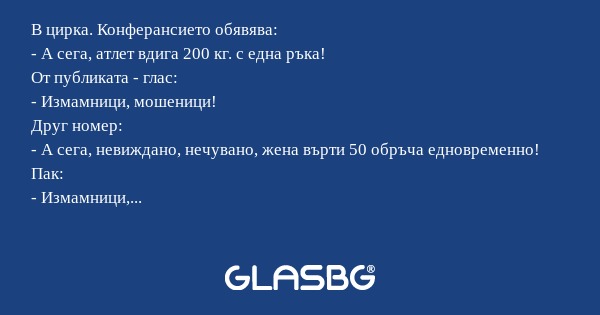 В цирка. Конферансието обявява...