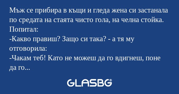 Мъж се прибира в къщи и гледа жена...