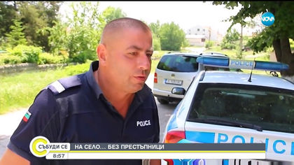 СЕЛО БЕЗ ПРЕСТЪПНИЦИ: Кой се грижи за сигурността в Златна нива?