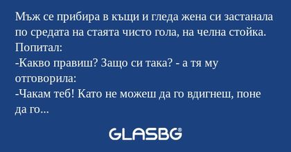 Мъж се прибира в къщи и гледа жена...