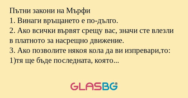 Пътни закони на Мърфи 1. Винаги...