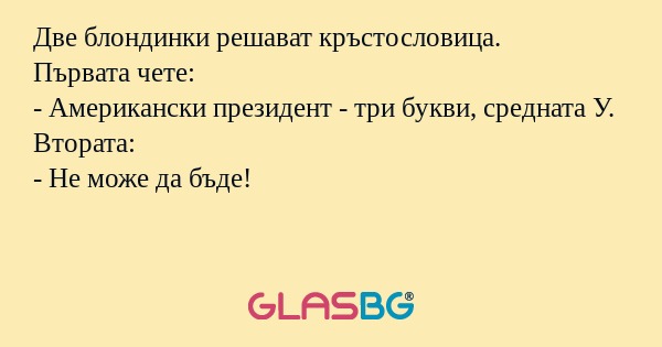 Две блондинки решават кръстословица...