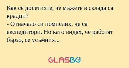 Как се досетихте, че мъжете в склада...