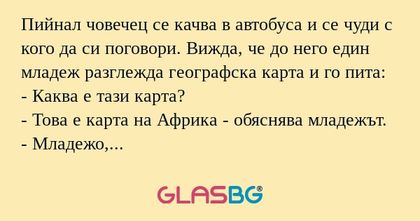 Пийнал човечец се качва в автобуса...