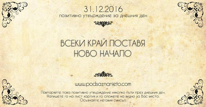 Позитивно намерение за 31 декември 2016