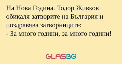 На Нова Година. Тодор Живков обикаля...