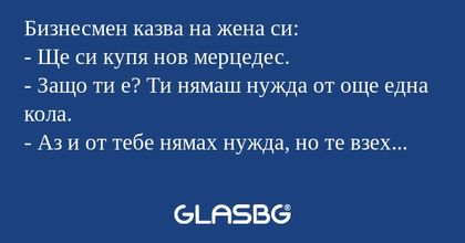 Бизнесмен казва на жена си: - Ще...