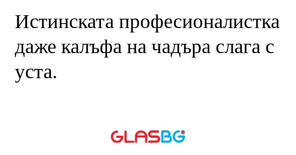 Истинската професионалистка даже...