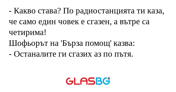 Какво става? По радиостанцията...