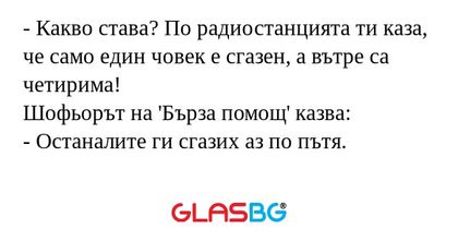 Какво става? По радиостанцията...