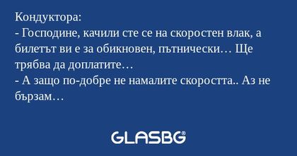 Кондуктора: - Господине, качили...