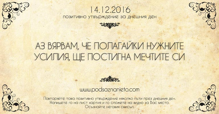 Позитивно намерение за 14 декември 2016