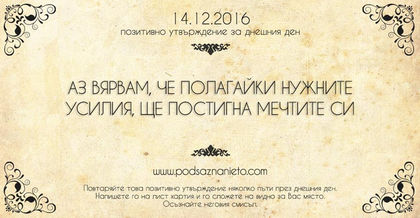 Позитивно намерение за 14 декември 2016