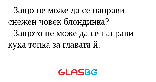 Защо не може да се направи снежен...
