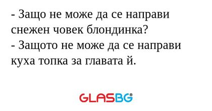 Защо не може да се направи снежен...