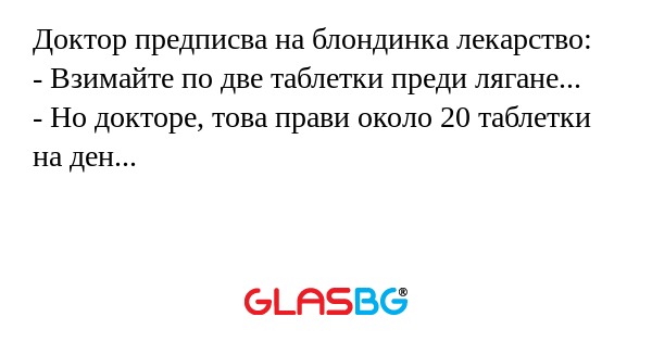 Доктор предписва на блондинка лекарство...
