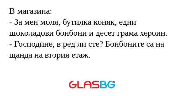 В магазина: - За мен моля, бутилка...