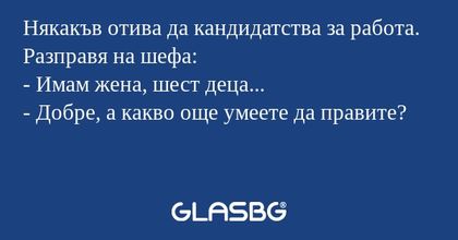 Някакъв отива да кандидатства за...