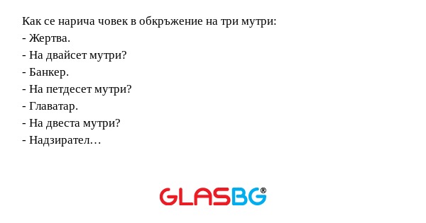 Как се нарича човек в обкръжение...