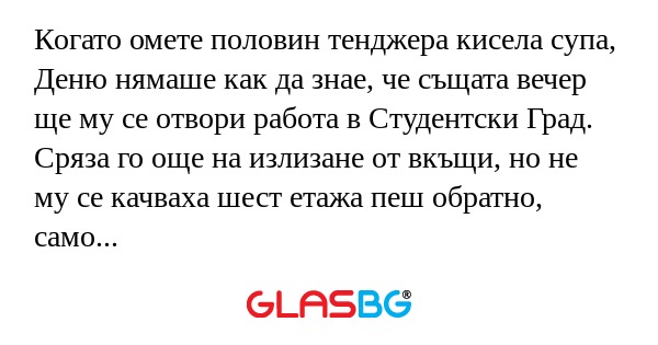 Когато омете половин тенджера кисела...