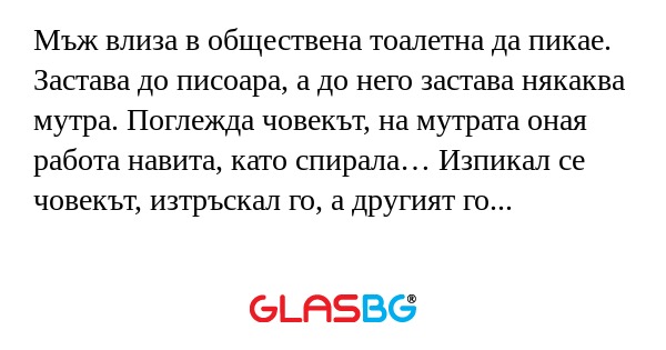 Мъж влиза в обществена тоалетна...