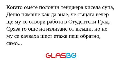 Когато омете половин тенджера кисела...