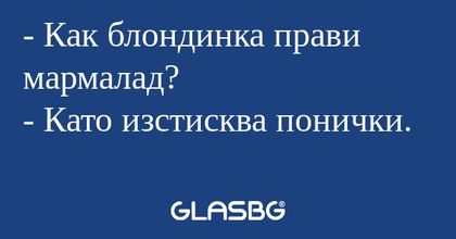 Как блондинка прави мармалад...