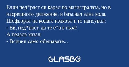 Един пед*раст си карал по магистралата...