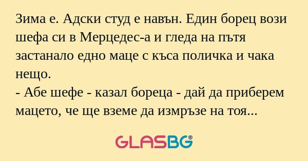 Зима е. Адски студ е навън. Един...