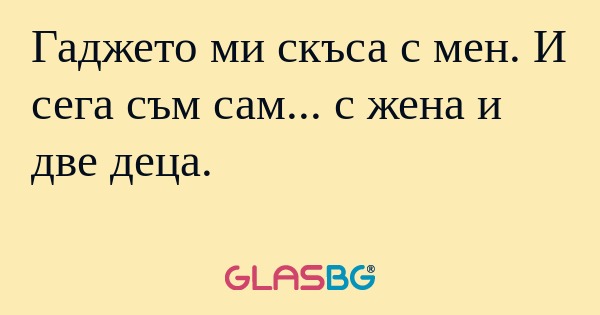 Гаджето ми скъса с мен. И сега...