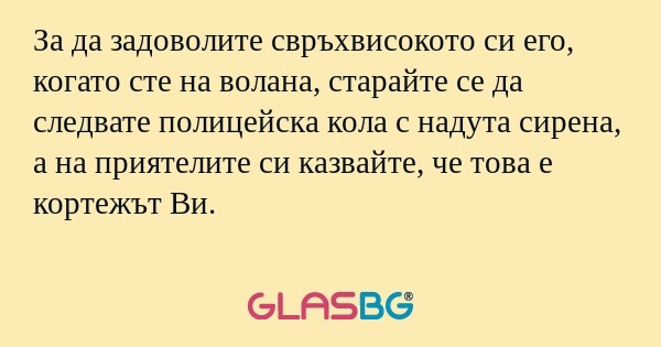 За да задоволите свръхвисокото...
