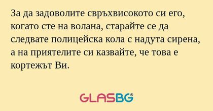 За да задоволите свръхвисокото...