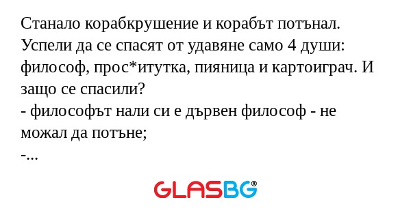 Станало корабкрушение и корабът...