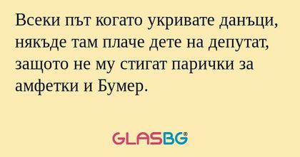 Всеки път когато укривате данъци...