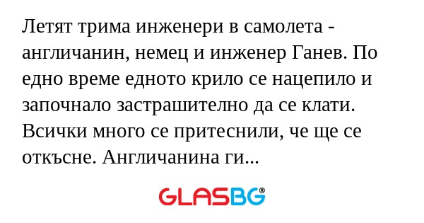 Летят трима инженери в самолета...