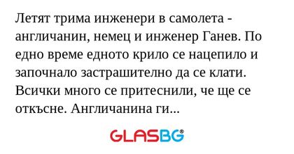 Летят трима инженери в самолета...