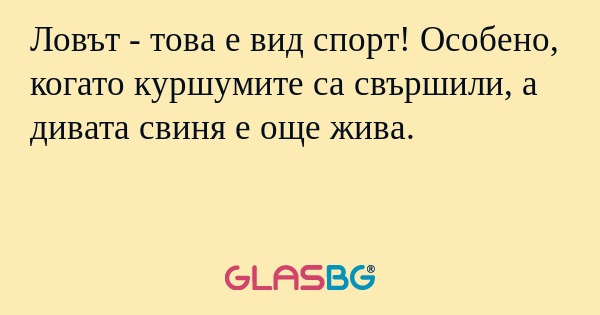 Ловът - това е вид спорт! Особено...