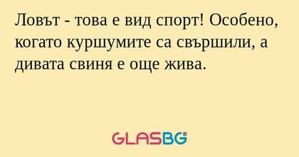 Ловът - това е вид спорт! Особено...