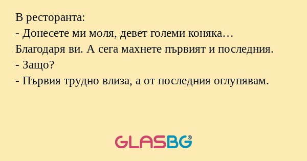 В ресторанта: - Донесете ми моля...