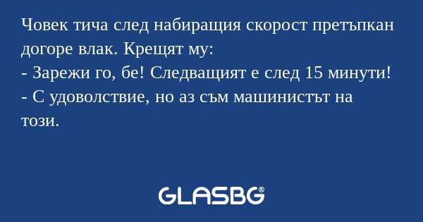 Човек тича след набиращия скорост...