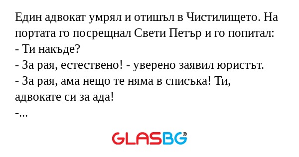 Един адвокат умрял и отишъл в Чистилището...