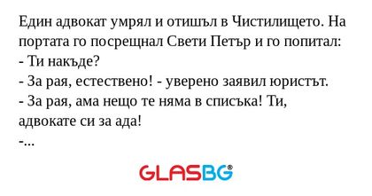 Един адвокат умрял и отишъл в Чистилището...