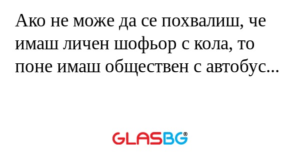 Ако не може да се похвалиш, че...