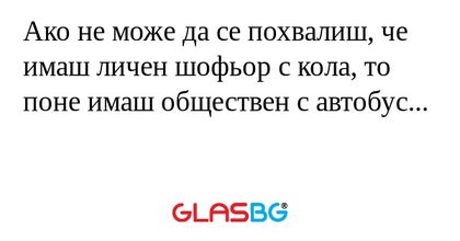 Ако не може да се похвалиш, че...