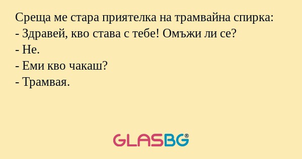 Среща ме стара приятелка на трамвайна...